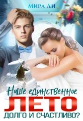 Обложка книги «Наше единственное лето. Долго и счастливо?»