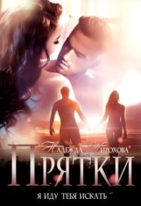 Обложка книги «Прятки»