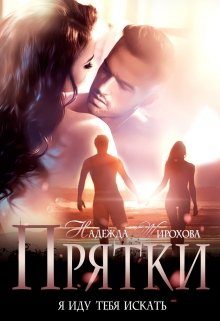 Обложка книги «Прятки»