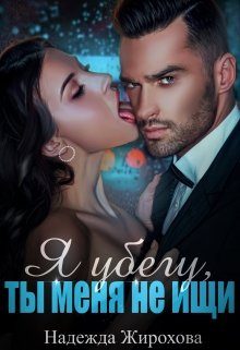 Обложка книги «Я убегу,ты меня не ищи...»