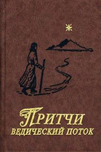 Обложка книги «Притчи. Ведический поток»