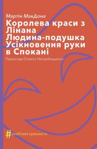 Обложка книги «Королева краси з Лінана. Людина-подушка. Усікновення руки в Спокані»