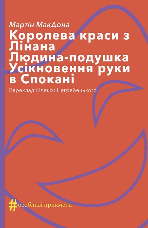 Обложка книги «Королева краси з Лінана. Людина-подушка. Усікновення руки в Спокані»