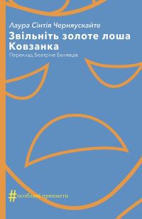 Обложка книги «Звільніть золоте лоша. Ковзанка»