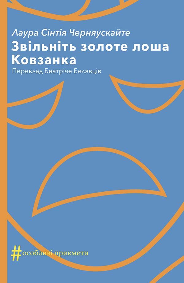 Обложка книги «Звільніть золоте лоша. Ковзанка»