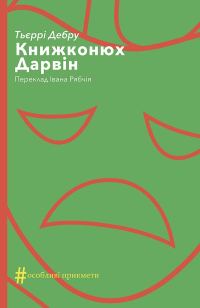 Обложка книги «Книжконюх. Дарвін»