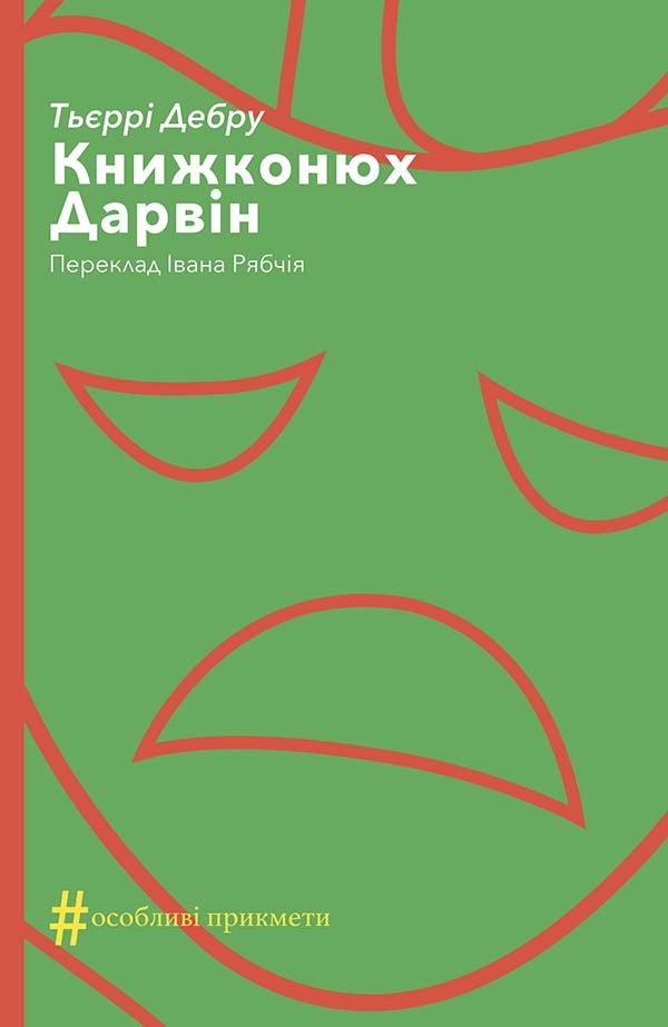Обложка книги «Книжконюх. Дарвін»