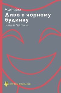 Обложка книги «Диво в чорному будинку»