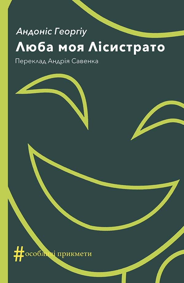 Обложка книги «Люба моя Лісистрато»