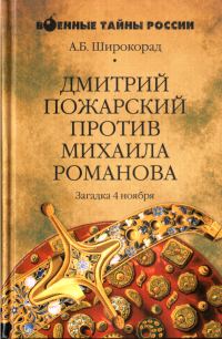 Обложка книги «Дмитрий Пожарский против Михаила Романова»