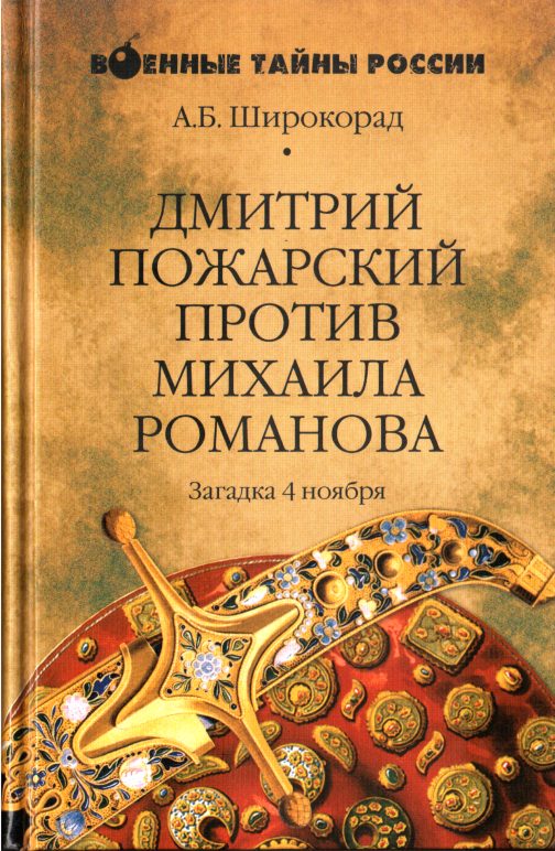 Обложка книги «Дмитрий Пожарский против Михаила Романова»