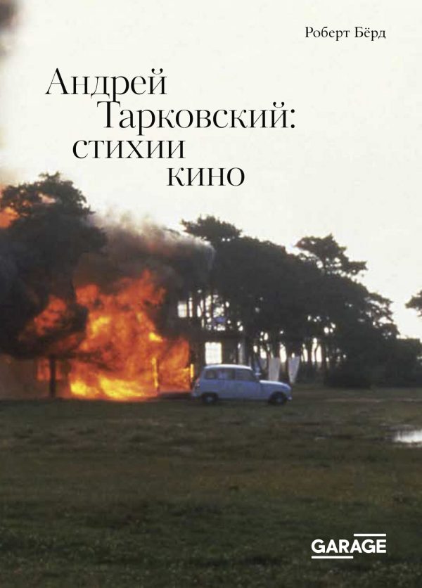 Обложка книги «Андрей Тарковский. Стихии кино»
