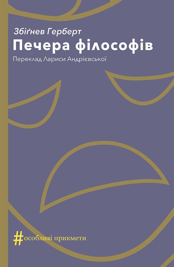 Обложка книги «Печера філософів»