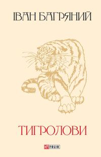 Обложка книги «Тигролови»