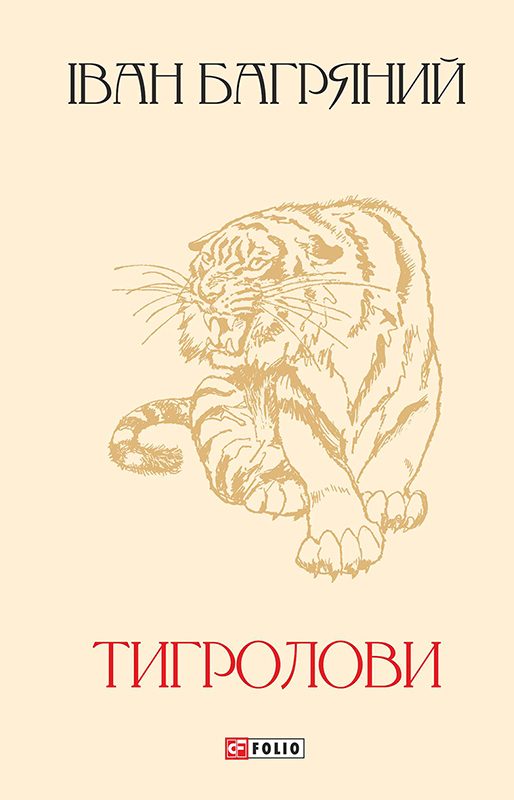 Обложка книги «Тигролови»