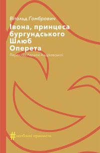 Обложка книги «Івона, принцеса бургундського. Шлюб. Оперета»