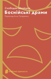 Обложка книги «Боснійські драми»