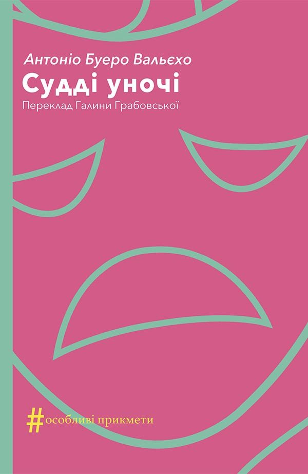 Обложка книги «Судді уночі»