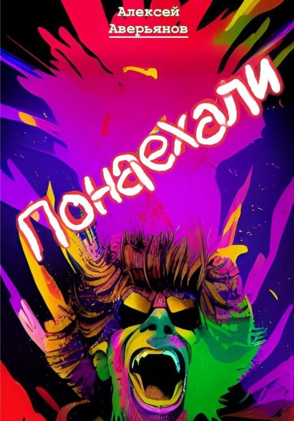 Обложка книги «Понаехали»