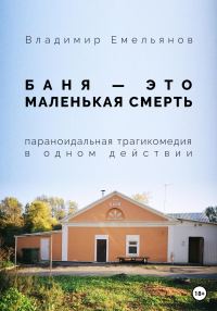 Обложка книги «Баня – это маленькая смерть»