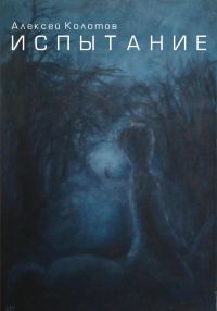 Обложка книги «Испытание»