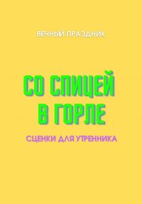 Обложка книги «Со спицей в горле»