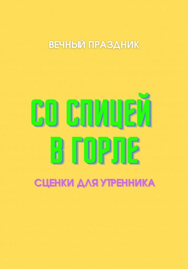 Обложка книги «Со спицей в горле»