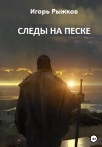 Обложка книги «Следы на песке»