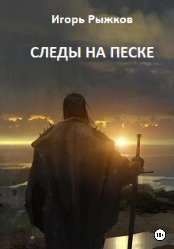 Обложка книги «Следы на песке»