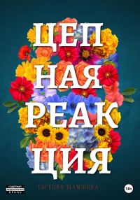 Обложка книги «Цепная Реакция»