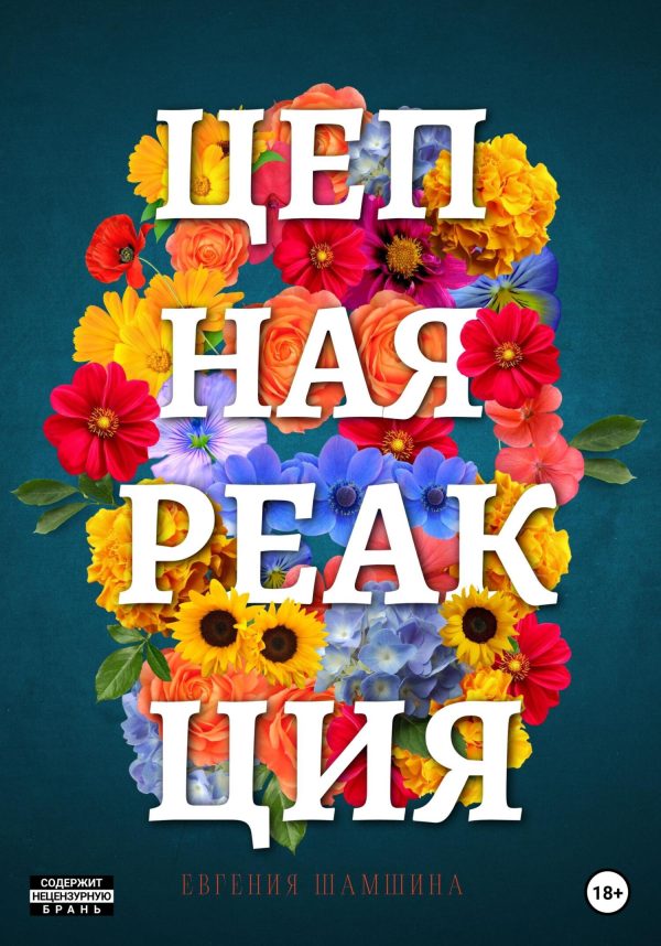 Обложка книги «Цепная Реакция»