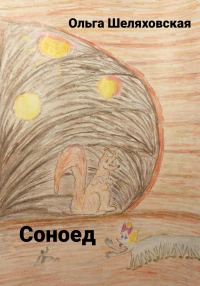 Обложка книги «Соноед»