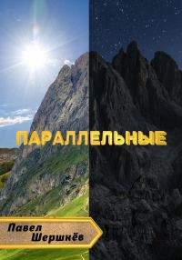 Обложка книги «Параллельные»