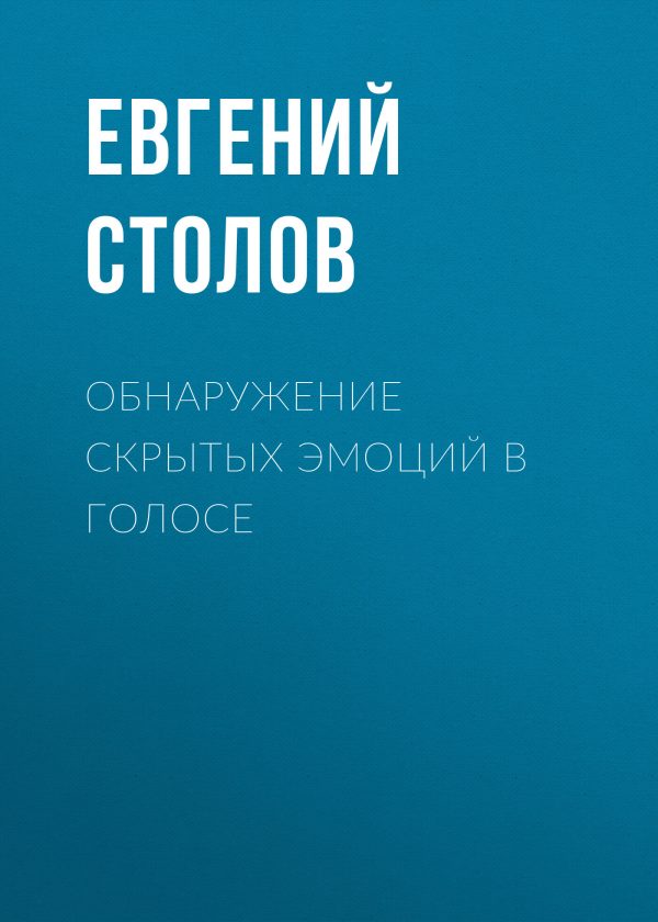 Обложка книги «Обнаружение скрытых эмоций в голосе»