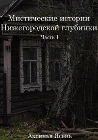 Обложка книги «Мистические истории Нижегородской глубинки»