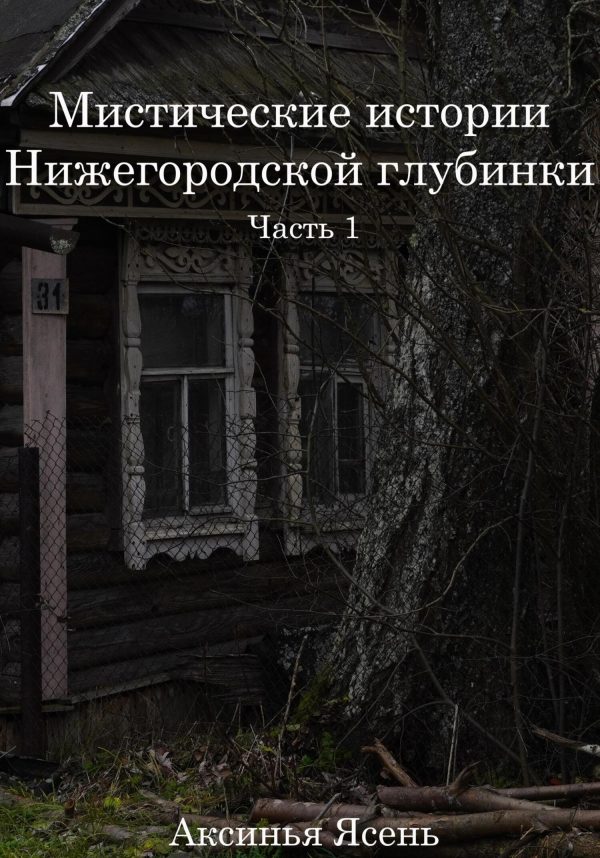 Обложка книги «Мистические истории Нижегородской глубинки»