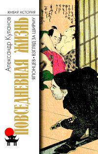 Обложка книги «Повседневная жизнь японцев. Взгляд за ширму»