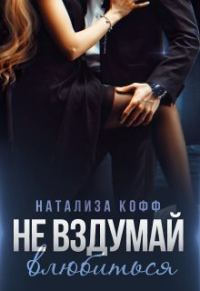 Обложка книги «Не вздумай влюбиться»