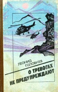 Обложка книги «О тревогах не предупреждают»