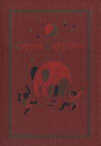 Обложка книги «Том 1. Стихи, рассказы, сказки»