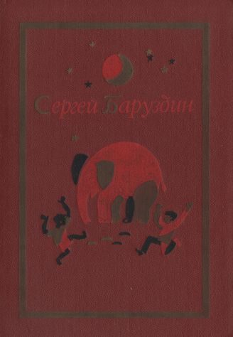 Обложка книги «Том 1. Стихи, рассказы, сказки»