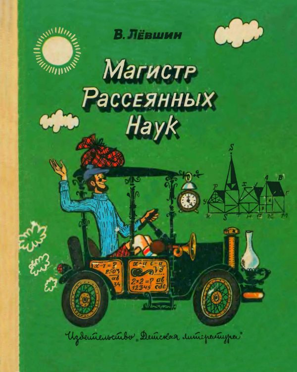 Обложка книги «Магистр рассеянных наук (математическая трилогия)»