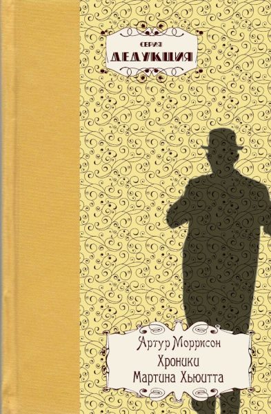 Обложка книги «Хроники Мартина Хьюитта»