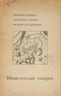 Обложка книги «Жемчужный коврик»