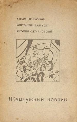 Обложка книги «Жемчужный коврик»