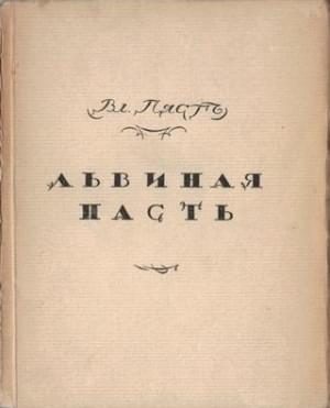 Обложка книги «Львиная пасть»