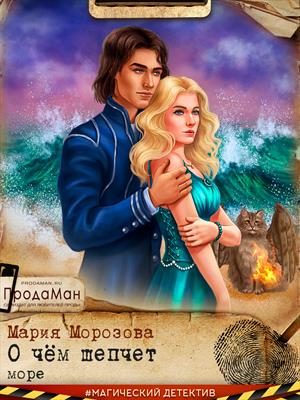 Обложка книги «О чем шепчет море»