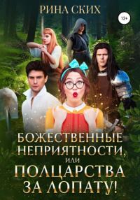 Обложка книги «Божественные неприятности, или Полцарства за лопату!»