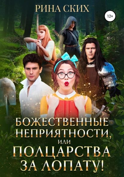 Обложка книги «Божественные неприятности, или Полцарства за лопату!»