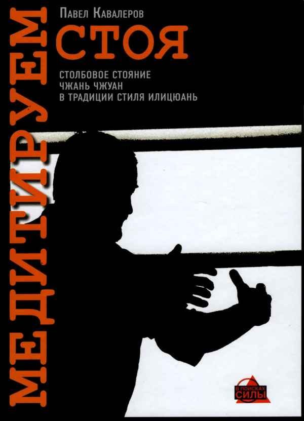 Обложка книги «Медитируем стоя»